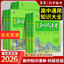 2026版 高中知识清单语文数学英语物理化学生物政治地理历史教材五三文科理科总复习高一高二高三基础知识手册大全预习复习教辅资料