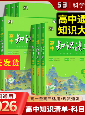 2026版高中知识清单语文数学英语物理化学生物政治地理历史教材五三文科理科总复习高一高二高三基础知识手册大全预习复习教辅资料