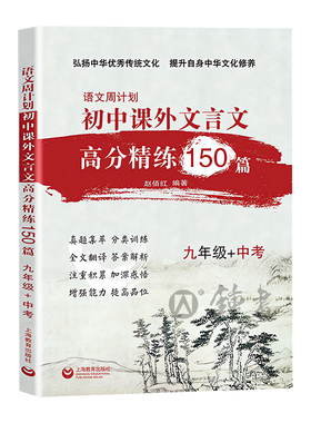 语文周计划初中文言文课外高分精练150篇九年级9初三文言文强化训练中考通用小古文同步教材复习参考资料 上海教育出版社