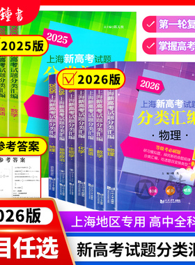 2026上海新高考试题分类汇编语文数学英语物理化学高中地理历史生命科学思想政治等级考上海市高一高二高三一模卷汇编必刷题2025