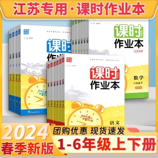 2024课时作业本一年级上册二上三四五六年级下册语文数学英语江苏专版人教版译林版江苏教版小学同步练习册必刷题天天练通城学典