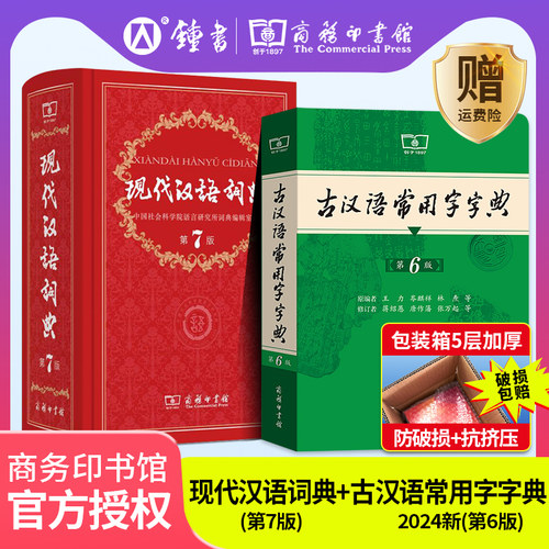 古汉语常用字字典第6版现代汉语词典第7版新版商务印书馆辞典新华成语词典初中生文言文词典高中古代汉语词典语文古文词典正版