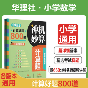 神机妙算计算题小学数学计算好题800道小学阶段通用30个专题训练解题方法与技巧附答案详解华东理工大学出版社