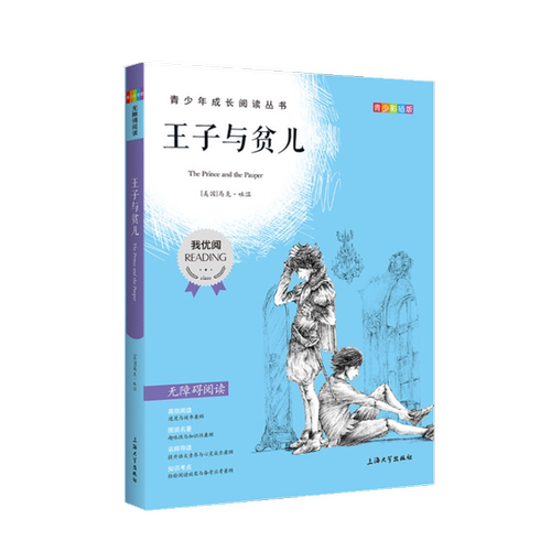 【30元任选5本】王子与贫儿钟书正品正版书籍我优阅青少彩插版无障碍课外阅读小学生三年级四五六年级345课外文学儿童故事读物