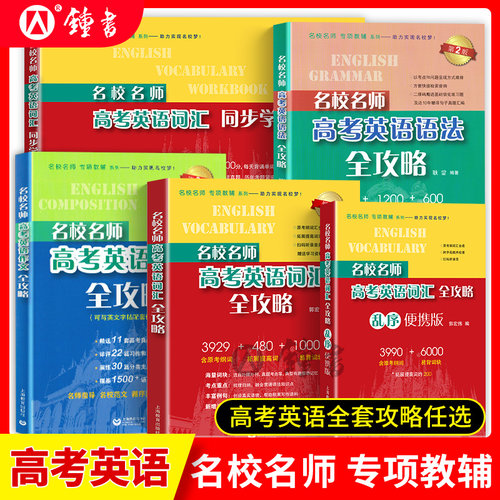 名校名师高考英语考纲词汇全攻略