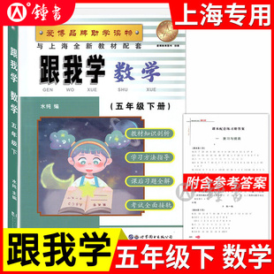 跟我学数学五年级下册小学5下 上海新教材配套教材全解自学预习上海小学课堂同步训练教材解读课文辅导书沪教版全解书