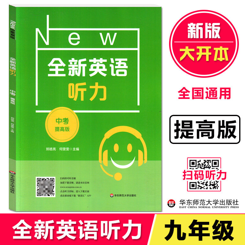 全新英语听力中考提高版 9年级中考全新英语听力 上下学期 扫码听录音 初中生英语听力强化训练 华东师范大学出版社