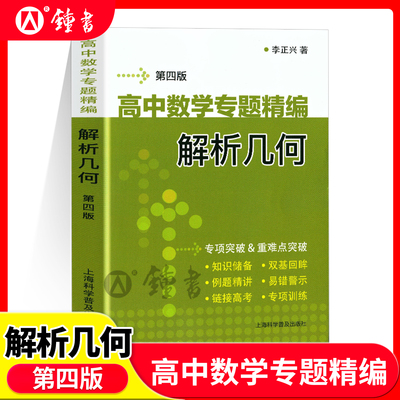 高中数学专题精编 解析几何 第四版 李正兴著 高一高二高三学生适用 高中优等生数学解题辅导书 高考数学题型
