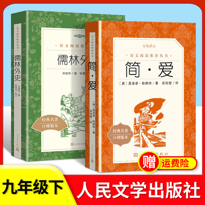 儒林外史 简爱 书籍正版原著人民文学出版社 简爱和儒林外史九年级下册语文书配套人教版9年级初三课外阅读世界名著文学
