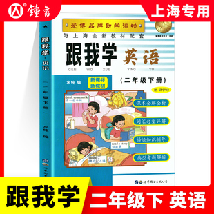 跟我学英语二年级下册小学2下 上海新教材配套教材全解自学预习上海小学课堂同步训练教材解读课文辅导书沪教版全解书