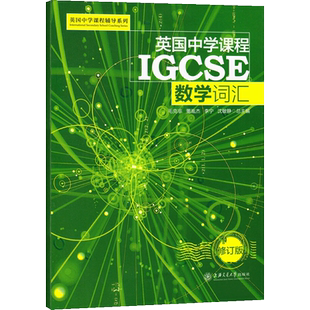 英国中学课程IGCSE 数学词汇 修订版 中学英文国际学校教材课本教辅高中通用 上海交通大学出版社 英国中学课程辅导系列