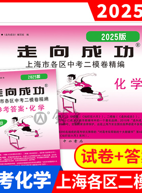 2025版走向成功 中考二模卷 化学 试卷+答案 上海中考二模卷 初三化学试卷 上海市区县中考考前质量抽查试卷精编 中西书局
