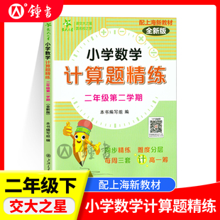 交大之星 小学数学 计算题精练 二年级下册/2年级第二学期 上海版配套教辅 每周三套 含答案 小学数学计算题周周练 上海交通大学出