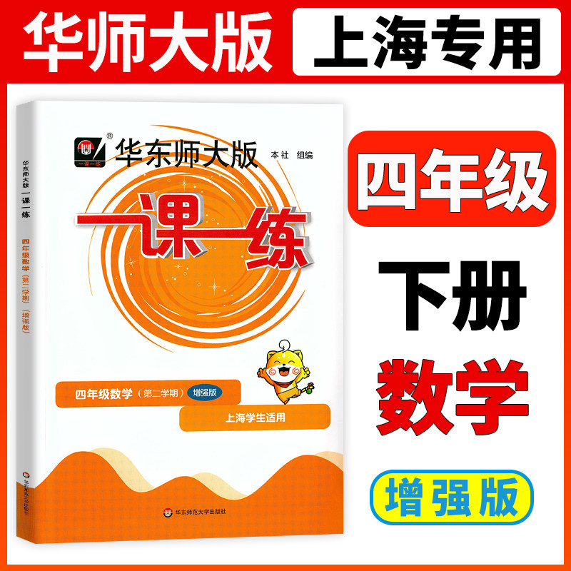 2026华东师大版一课一练四年级下册数学增强版4年级下册第二学期华师大一课一练上海小学教材教辅配套同步辅导练习沪教版小学教辅