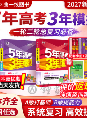 2027五三高中AB版真题高考必刷题