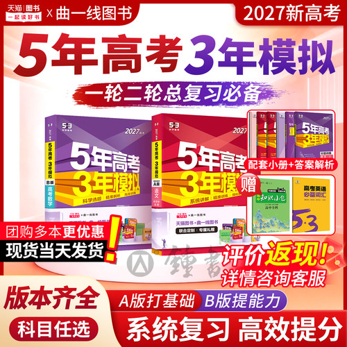 2027五三高中AB版真题高考必刷题