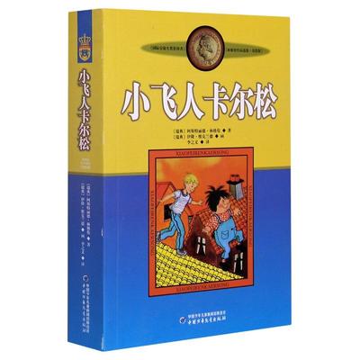 正版小飞人卡尔松非注音版中国少年儿童出版社小学生三四年级课外书阅读书目畅销儿童文学作品林格伦作品集美绘版畅销