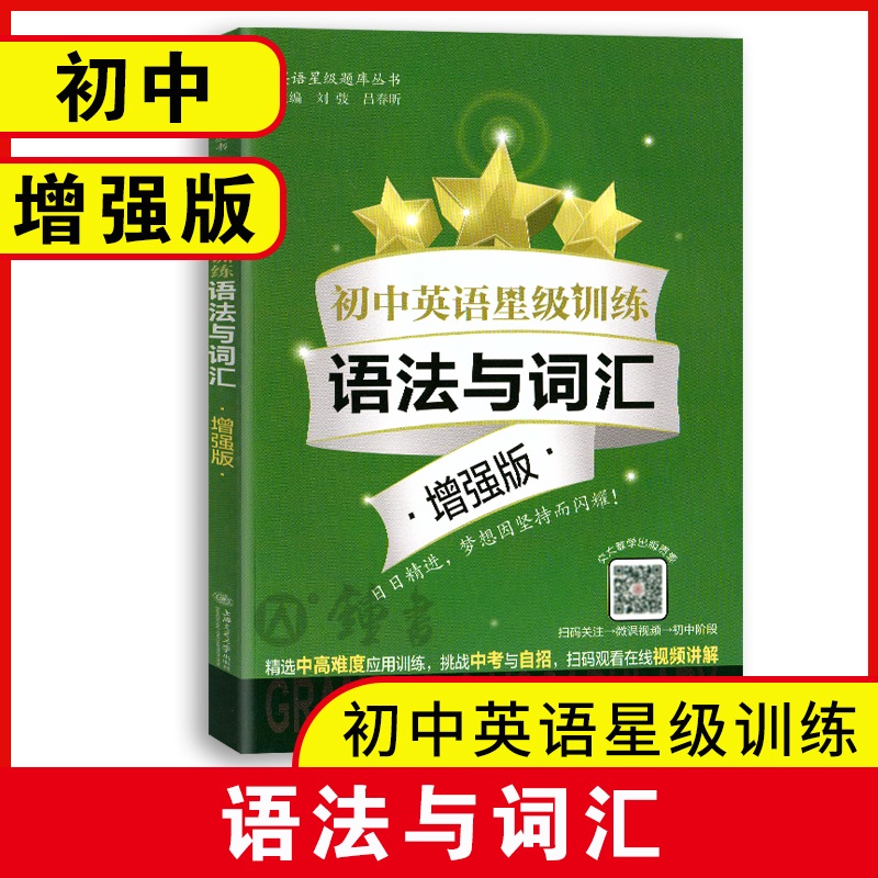 初中英语星级训练语法与词汇增强版语言应用能力单词选择+词性转换+句型转换全面梳理语法词汇基础知识上海交通大学出版社