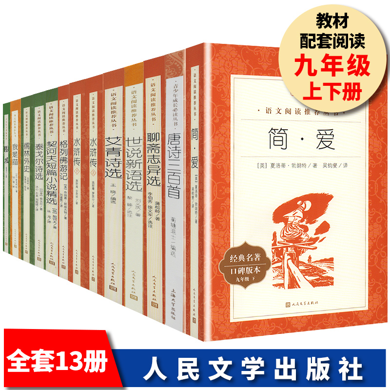 全13册九年级上册下册阅读课外书名著 艾青诗选水浒传简爱儒林外史世说新语聊斋志异泰戈尔围城格列佛契诃夫人民文学出版社正版