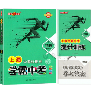 钟书金牌上海学霸中考物理初中物理中考总复习上海中考总复习物理资料书籍中考物理强化训练冲刺上海中考总复习学霸中考