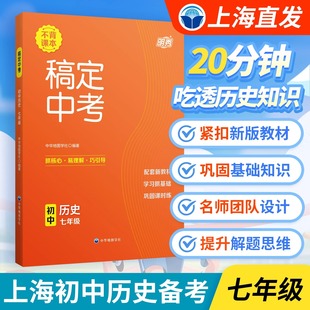 明秀 稿定中考 初中历史(七年级) 配套新教材初一中学同步练习课后巩固复习辅导书紧扣考纲训练高效初中历史备考中华地图学社