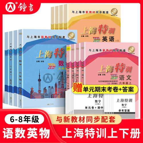 上海特训语文数学英语6-9年级
