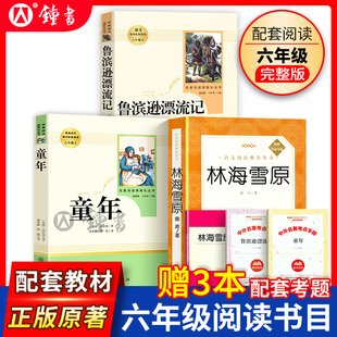 鲁滨逊漂流记和林海雪原人民教育出版社正版原著人文社六年级下册课外书五6年级课外读物高尔基童年小学生阅读世界名著人教书籍