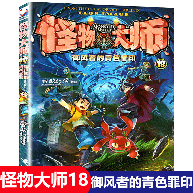 怪物大师18御风者的青色印 雷欧幻像9-12-15-17岁小学生课外阅读书籍
