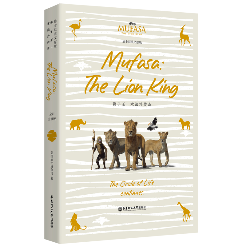迪士尼英文原版-狮子王:木法沙传奇MUFASA: THE LION KING 纯英文难词注释高分作品全彩升级版官方正版华东理工大学出版社