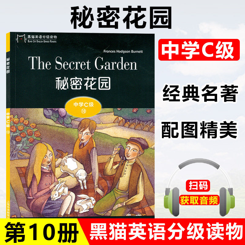 黑猫英语分级读物 秘密花园 中学C级10 中学生英语学习课外分级阅读书籍 含扫码音频 初中生英语阅读训练 上海外语教学出版社