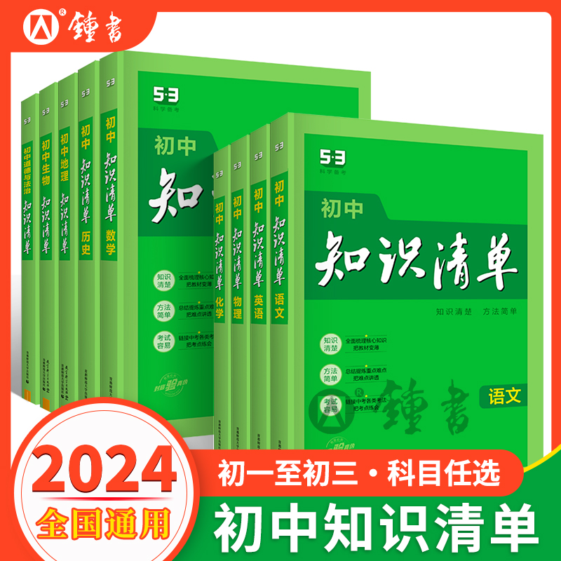 2024版初中知识清单语文数学英语物理化学生物政治历史地理五三全套初中基