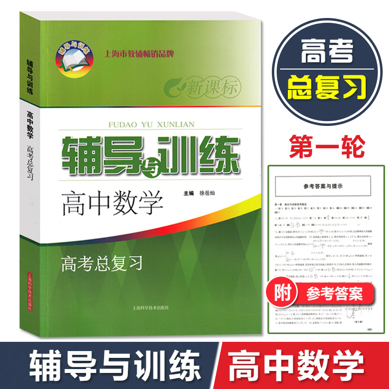 新版新思路辅导与训练高中数学高考总...