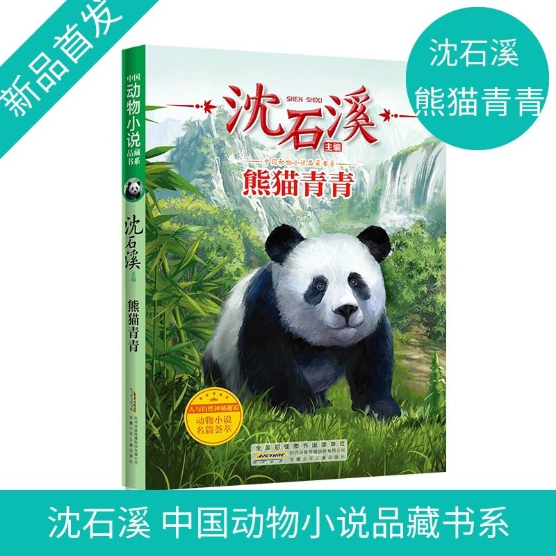 沈石溪动物小说正版 熊猫青青fb小学生三四五六年级课外阅读书籍儿童文学读物经典书目 沈石溪的书全系列,书籍/杂志/报纸,儿童文学,淘宝优惠券,粉丝福利购,淘宝优惠卷