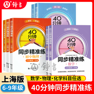 40分钟同步精准练初中数学物理化学含参考答案六七八九年级上下册第一第二学期新课标新教材6上7上8上同济大学出版社 上海初中教辅