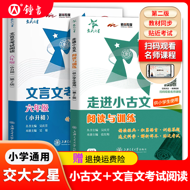 交大之星走进小古文阅读与训练五年级文言文阅读理解六年级小古文练习小学生四年级语文课外文言文考试阅读上海版走近小古文100篇