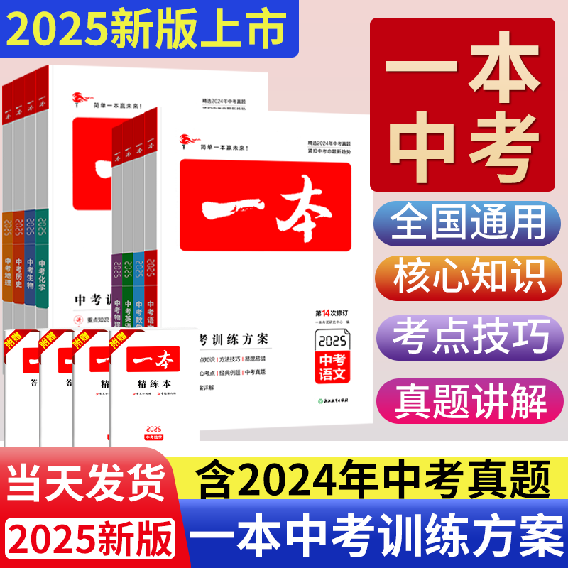2025一本中考训练方案语文数学英语物理化学政治历史地理生物会考一本中考总复习基础知识专项训练中考必刷题考点刷历年真题人教版