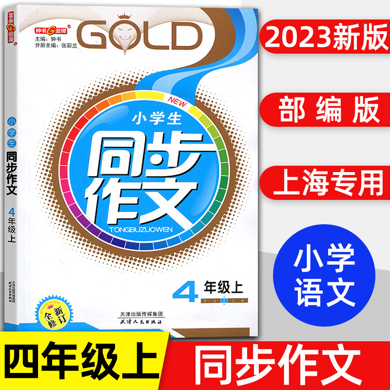 2023小学生同步作文四年级上册 4年级上/第一学期 钟书金牌上海小学4