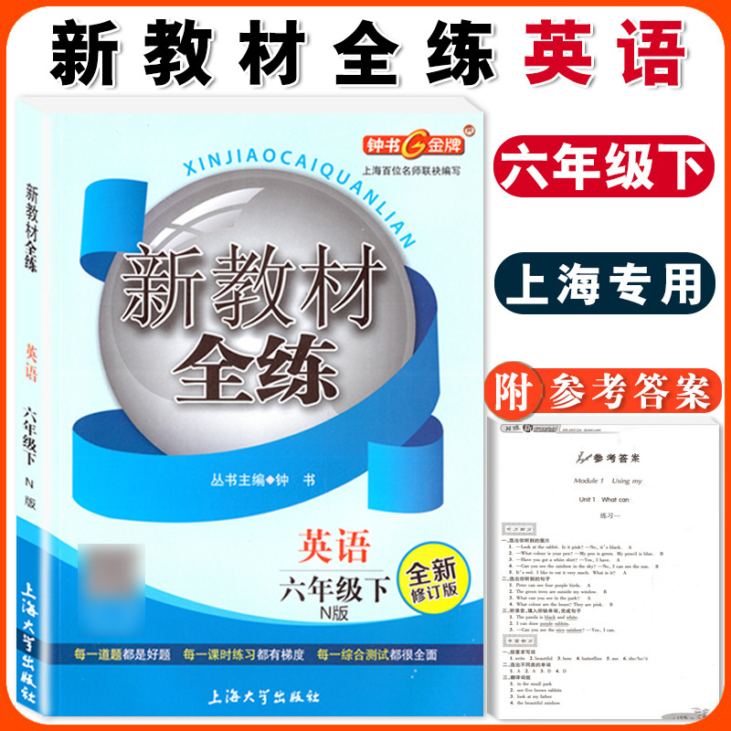 钟书金牌新教材全练英语N版6年级下册六年级第二学期全新修订版上海初中牛津版英语教材配套教辅课后练习册中学教辅