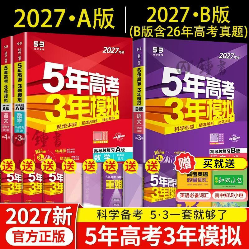 2027版五年高考三年模拟A版53新高考语文数学英语物理化学生物地理政治历史 曲一线5年高考3年模拟B版浙江专版高三一二轮总复习