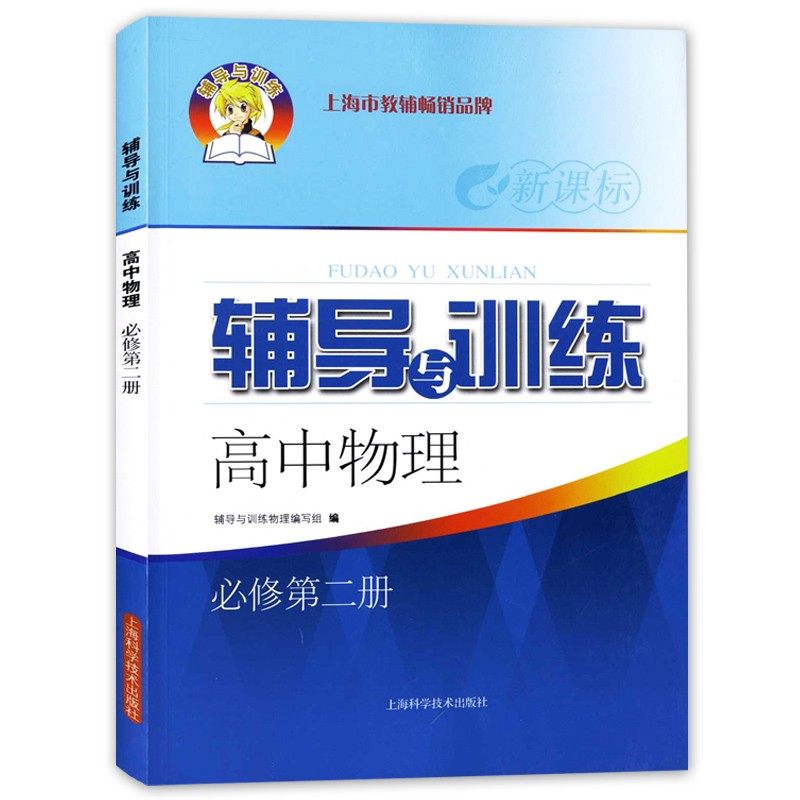 新思路辅导与训练 物理 必修第二册 高1年级/高一年级(下)第二学期 高中物理课教学参考资料 上海科学技术出版社