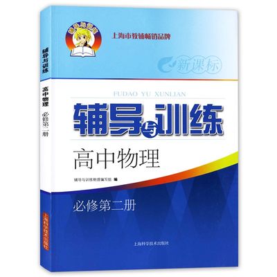 新思路辅导与训练 物理 必修第二册 高1年级/高一年级（下）第二学期 高中物理课教学参考资料 上海科学技术出版社