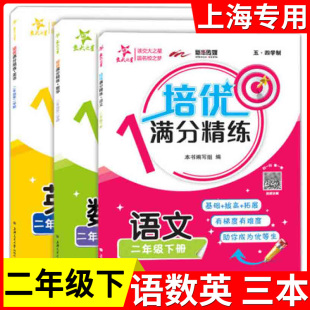 交大之星培优满分精练二年级下册语文数学英语N版 2年级下第二学期 上海版小学课后练习沪教部编版教辅书上海交通大学出版社