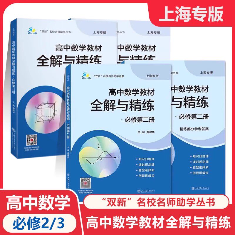 高中数学教材全解与精练必修2必修3数学必修第二三册高中上下册上海专用知识归纳课时规划新题型例题详解含答案上海交通大学出版社图片