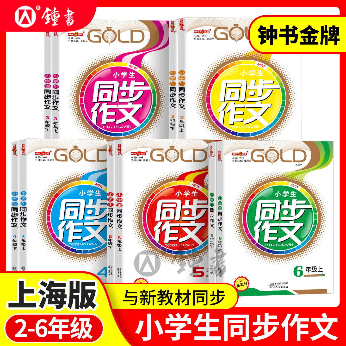 钟书金牌小学生同步作文六年级上册人教版二年级下四年级五年级下册同步作文六年级书部编版写作练习册课堂作文写作辅导书沪教版