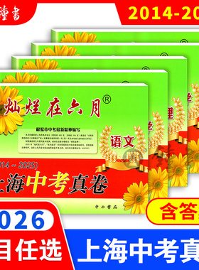 2026灿烂在六月上海中考真卷语文数学英语物理化学中西书局2014-2025年上海中考历年真题卷初中全套九年级试卷初三强化测试模拟卷