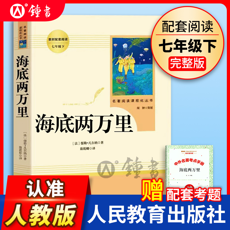 海底两万里初中版原著完整版无删减七年级下册人民教育出版社7年级部编版文学