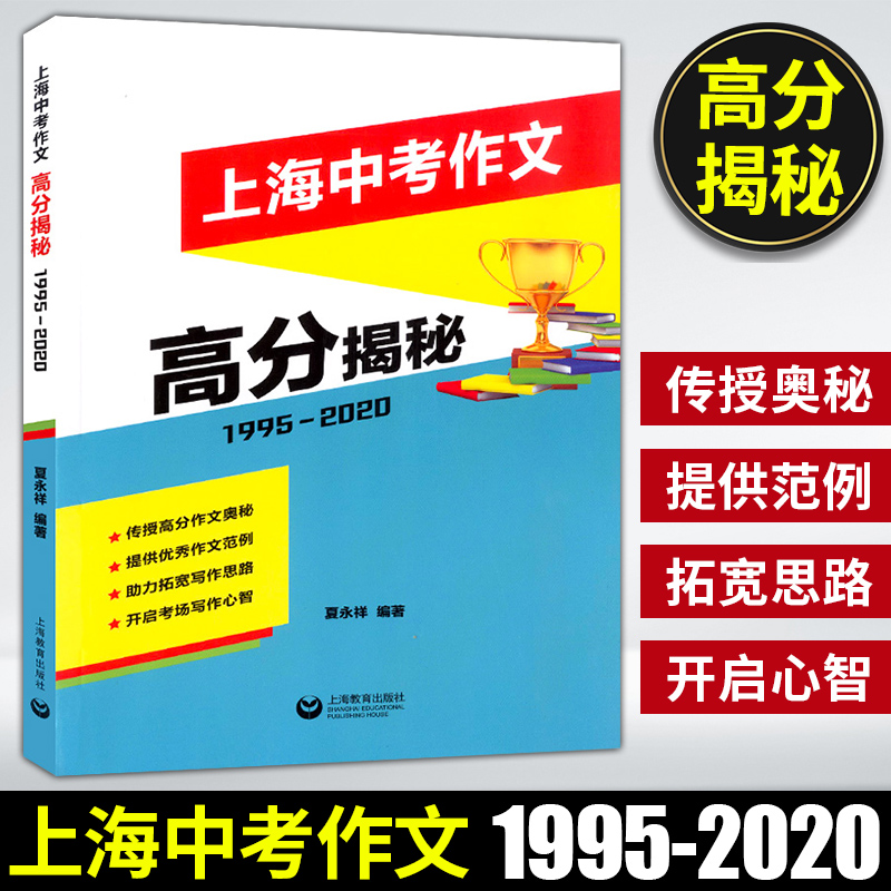 正版 上海中考作文 高分揭秘 上海教育出版社 初中语文教材教辅 写作鉴赏方法指导 范例作文 拓展写作思路