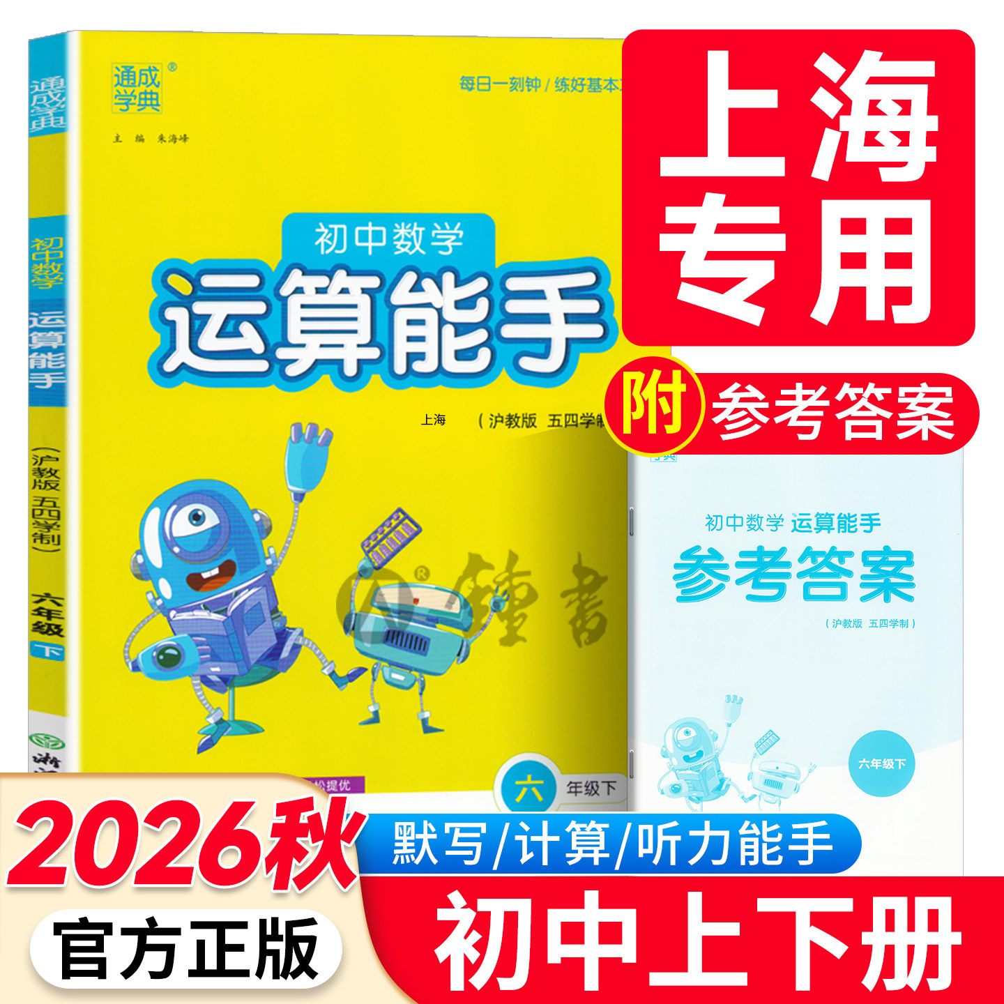 通成学典初中数学运算能手6年级图片