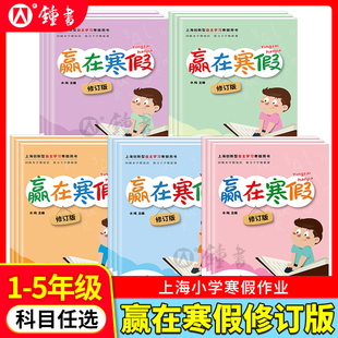 赢在寒假一年级语文数学英语二年级三四五年级上册寒假作业沪教版小学初中寒假作业上学期一年级上册寒假作业