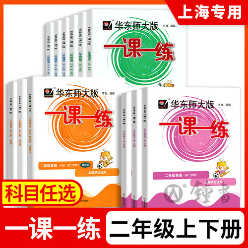 一课一练沪教版二年级语数英